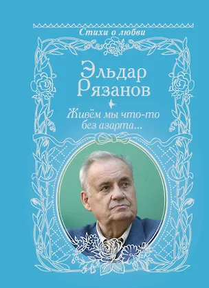 Книга Живём мы что-то без азарта... (Эльдар Рязанов)