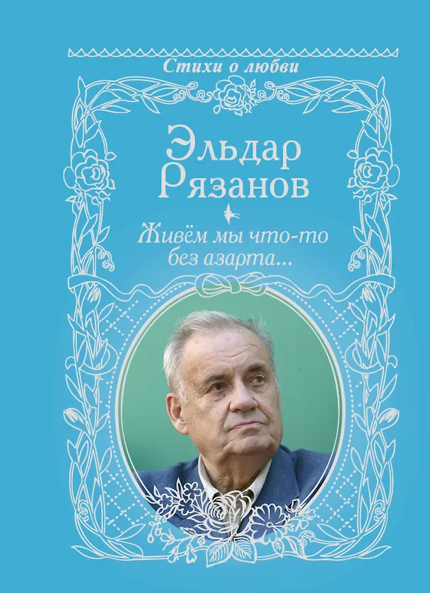 Книга Живём мы что-то без азарта... (Эльдар Рязанов) — 1