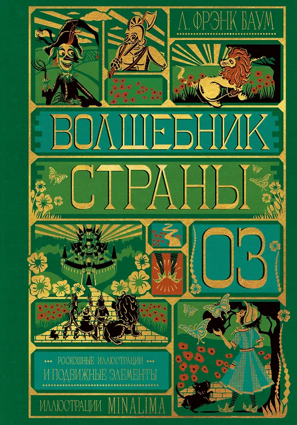 Книга Волшебник страны Оз (Интерактивное издание MinaLima) (Лаймен Фрэнк Баум, Мирафора Мина) — 1