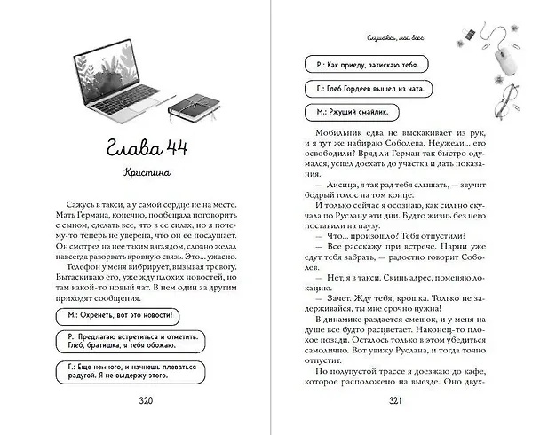 Книга Навсегда моя. Слушаюсь, мой босс (#2) (Ники Сью) — 15