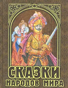 Сказки народов мира