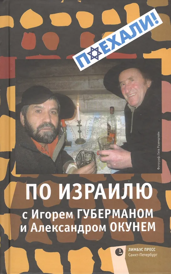 Книга По Израилю с Игорем Губерманом и Александром Окунем. Авторский путеводитель (Игорь Губерман) — 1