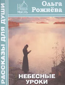 Небесные уроки