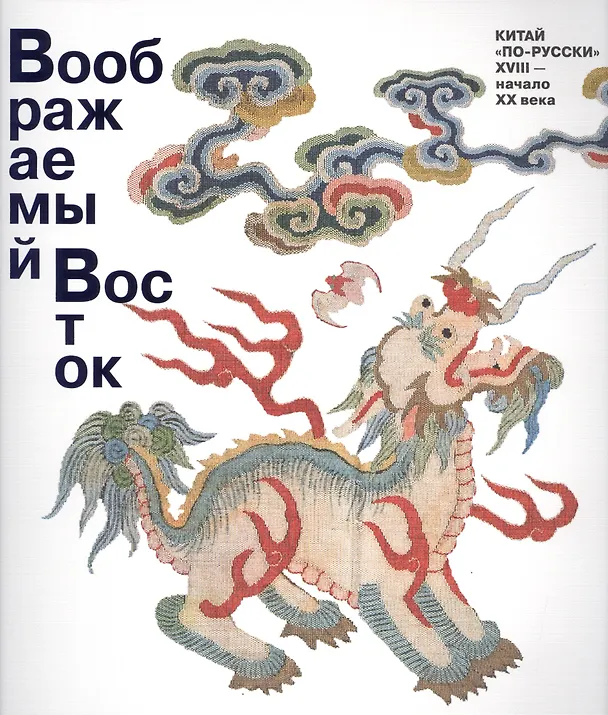 Книга Воображаемый Восток. Китай “по-русски”. XVIII — начало XX века () — 1