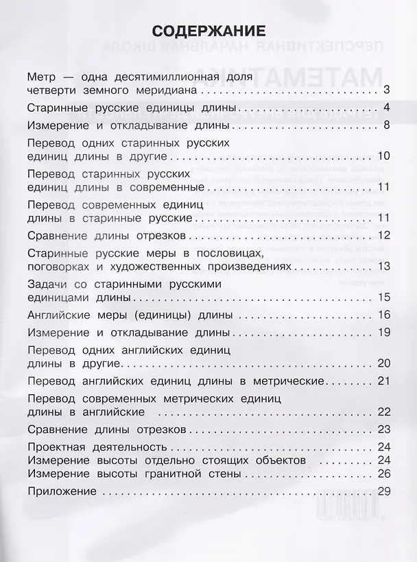Книга Математика. От аршина и ярда к метру. 4 класс. Тетрадь для внеурочной деятельности (Александр Чекин) — 2
