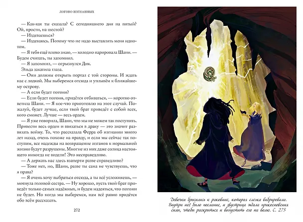 Книга Тайны Чароводья. Логово изгнанных. Книга третья (Юлия Иванова) — 6
