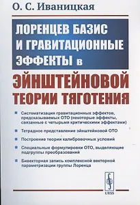 Лоренцев базис и гравитационные эффекты в эйнштейновой теории тяготения