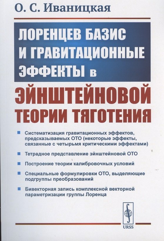 Книга Лоренцев базис и гравитационные эффекты в эйнштейновой теории тяготения (О. Иваницкая) — 1