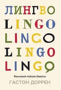 Лингво. Языковой пейзаж Европы