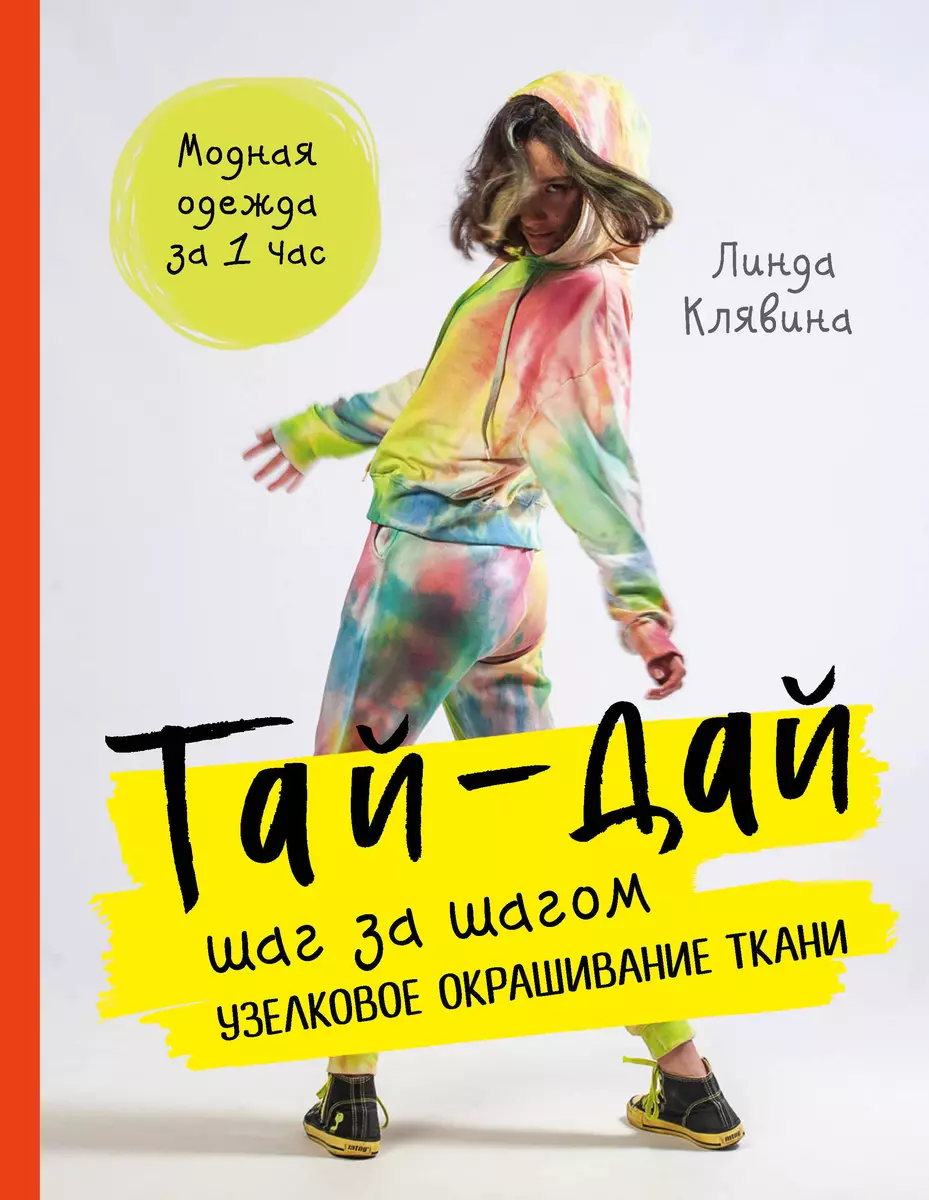 Тай-дай шаг за шагом. Узелковое окрашивание ткани (Лидия Клявина) - купить  книгу с доставкой в интернет-магазине «Читай-город». ISBN: ...