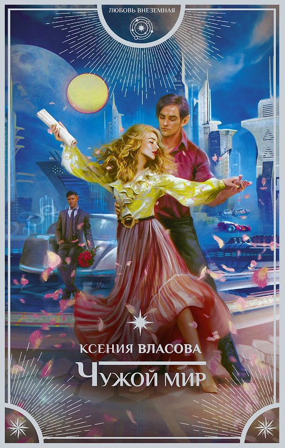 Книга Чужой мир (Ксения Власова) — 1