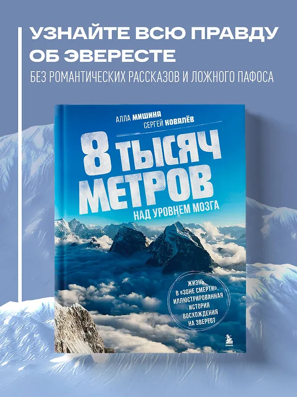 Книга 8 тысяч метров над уровнем мозга. Жизнь в "зоне смерти". Иллюстрированная история восхождения на Эверест (Сергей Ковалев, Алла Мишина) — 6