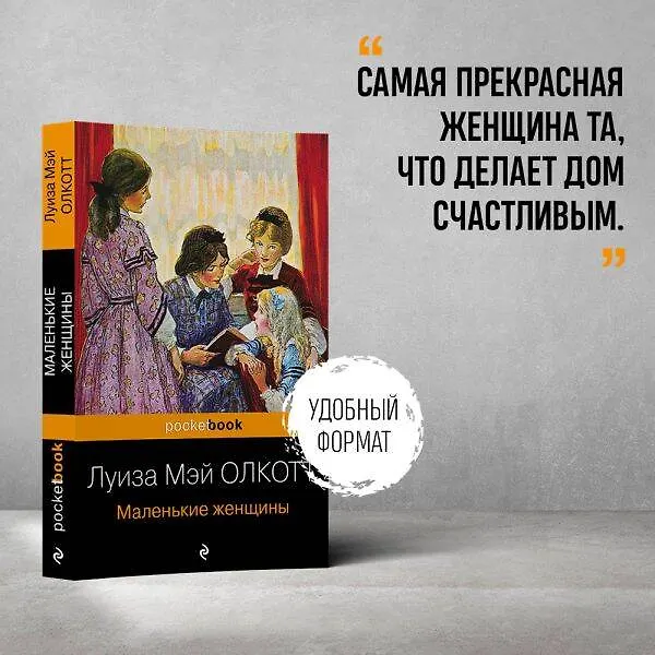 Книга Маленькие женщины (Луиза Мэй Олкотт) — 6