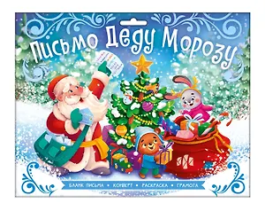 Набор для детей. Новогоднее письмо Деду Морозу. С Новым годом!