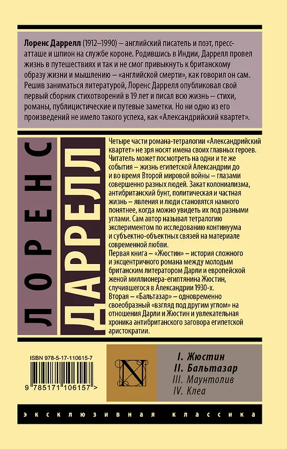 Книга Александрийский квартет: Жюстин. Бальтазар (Лоренс Даррелл) — 2