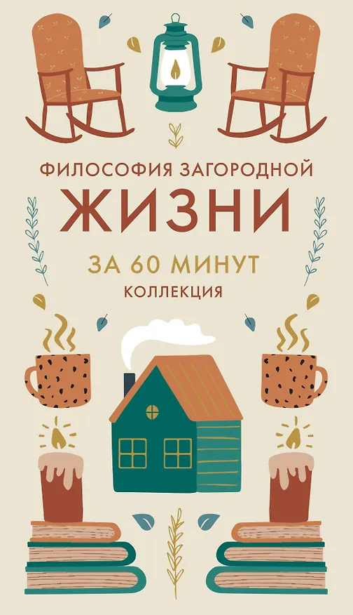 Книга Секреты счастья по Hygge. Hygge + Hygge дома + Философия загородной жизни + Искусство помнить счастье. Сборный комплект из 4 книг в коробе () — 8
