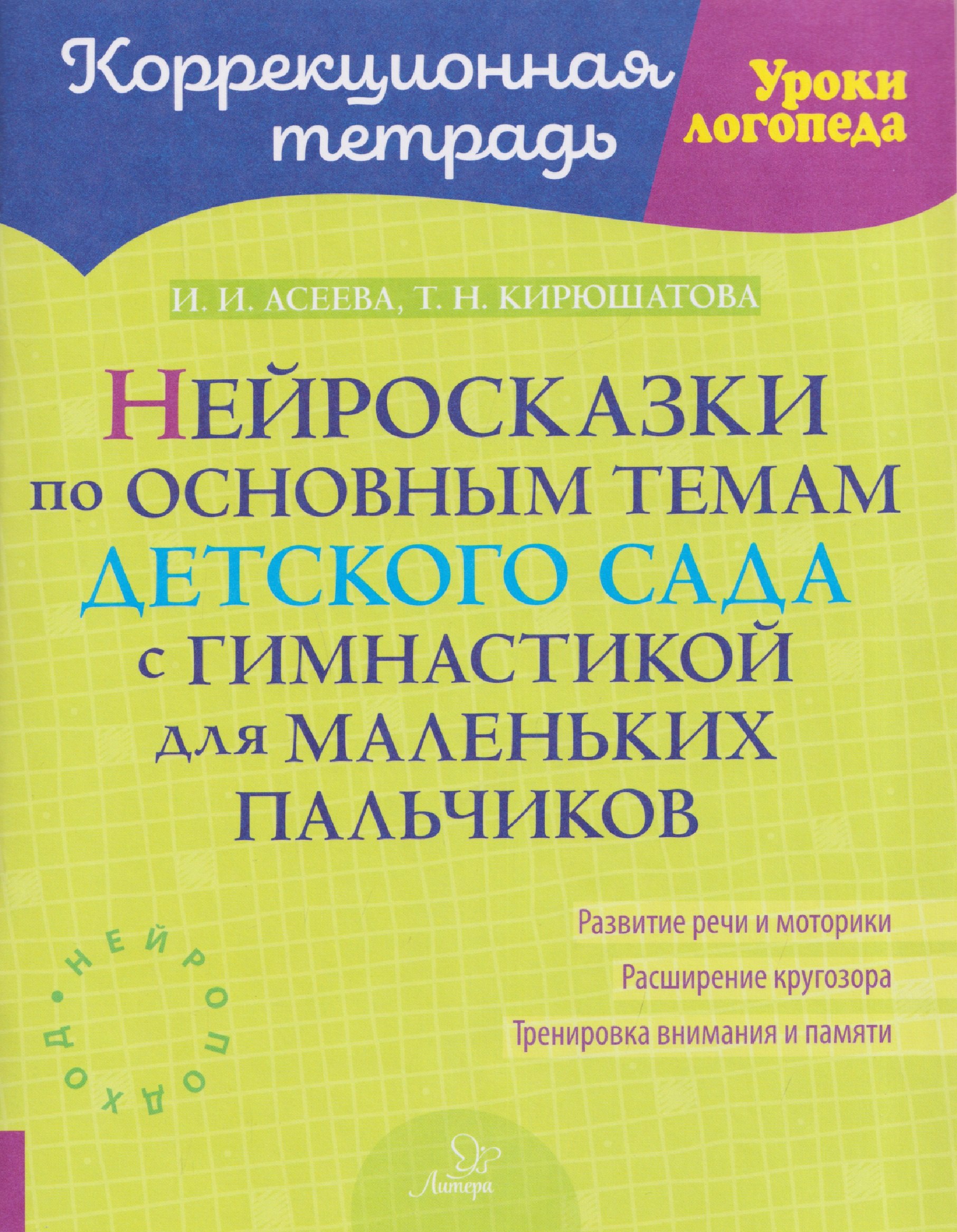Нейросказки по основным темам детского сада с гимнастикой для маленьких пальчиков Татьяна Николаевна Кирюшатова, Асеева Ирина Ивановна