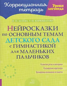 Нейросказки по основным темам детского сада с гимнастикой для маленьких пальчиков