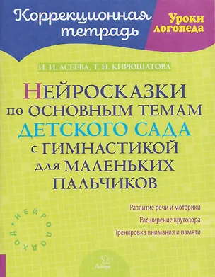 Книга Нейросказки по основным темам детского сада с гимнастикой для маленьких пальчиков (Татьяна Кирюшатова, Ирина Асеева)
