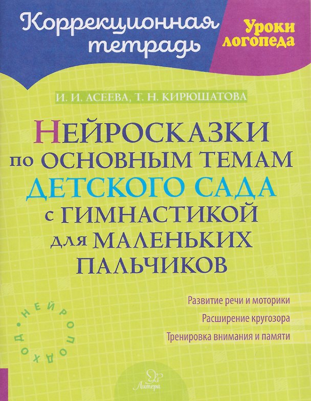 Книга Нейросказки по основным темам детского сада с гимнастикой для маленьких пальчиков (Татьяна Кирюшатова, Ирина Асеева) — 1