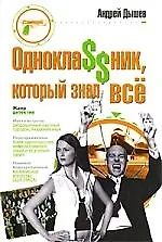 Книга Однокла$$ник который знал все: роман (Андрей Дышев) — 1