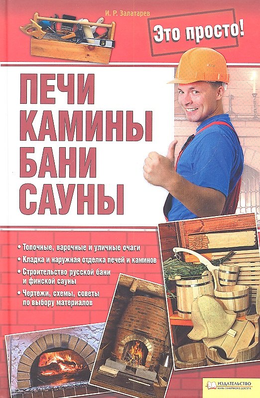 Книга Печи, камины, бани, сауны () — 1