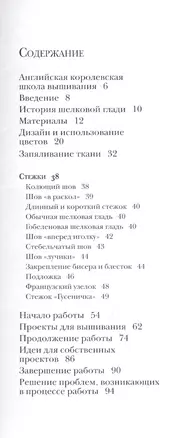 Шелковая гладь: основы мастерства, интересные проекты — 2379396 — 1