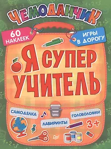 Я супер учитель. Игры в дорогу (+многоразовые наклейки)