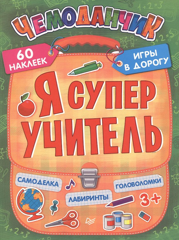 Книга Я супер учитель. Игры в дорогу (+многоразовые наклейки) () — 1