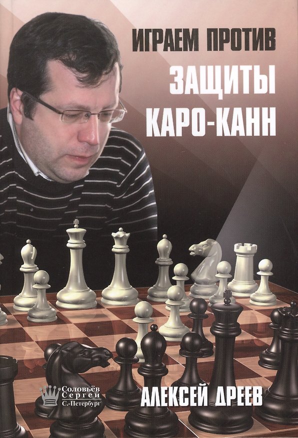 Книга Играем против защиты Каро-Канн (Дреев) (Алексей Дреев) — 1