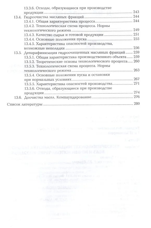 Книга Ведение технологического процесса на установках I и II категорий: В 2 частях. Часть 2. Учебник (Лариса Воронкова) — 6