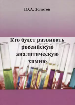 Кто будет развивать российскую аналитическую химию? — 2683791 — 1