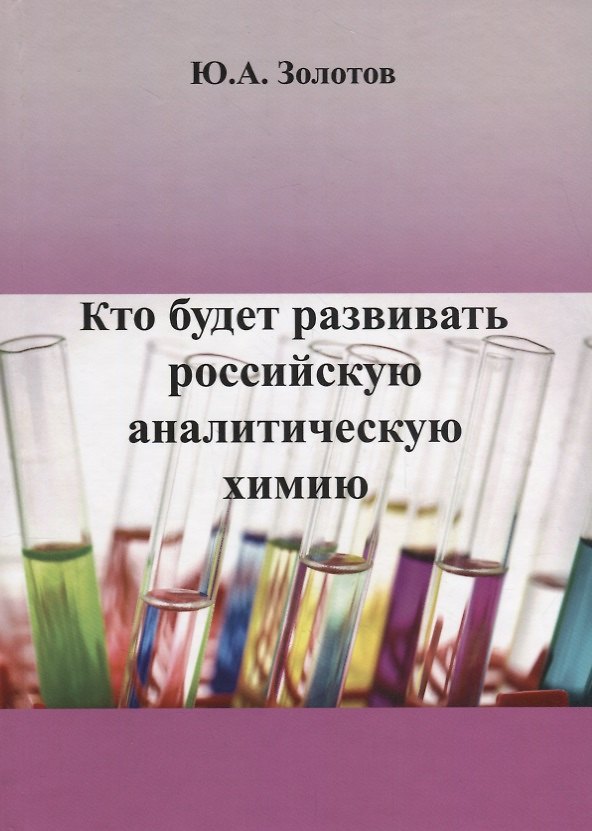Книга Кто будет развивать российскую аналитическую химию? (Юрий Золотов) — 1