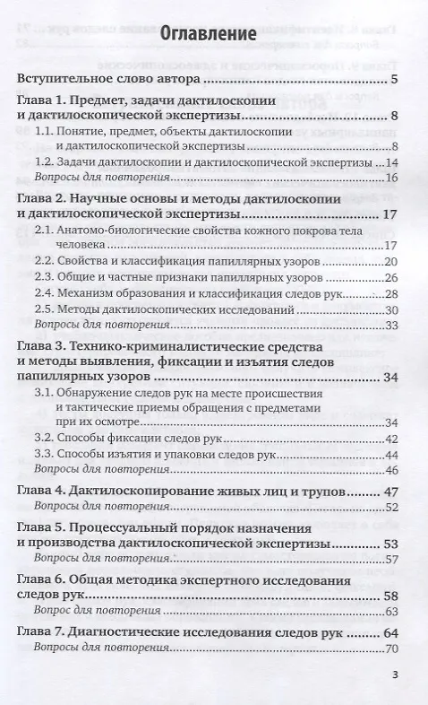 Книга Дактилоскопия и дактилоскопическое исследование следов рук. Учебное пособие для вузов (Наталья Жукова) — 2