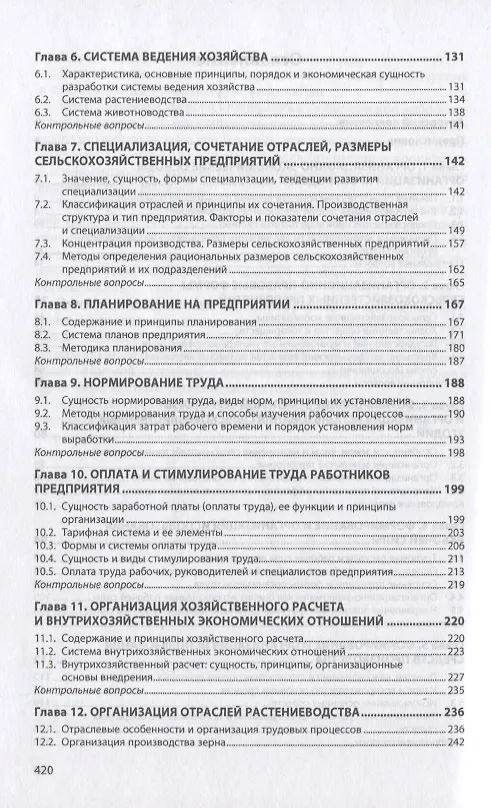 Книга Организация сельскохозяйственного производства. Учебник () — 3