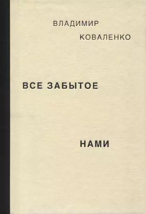 Все забытое нами — 2995541 — 1