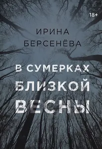 В сумерках близкой весны