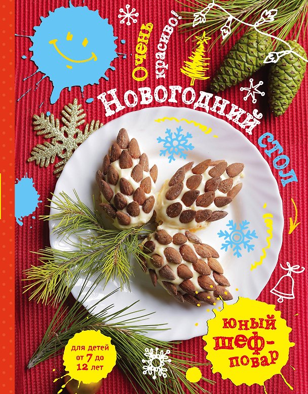 Книга Новогодний стол.Очень красиво! () — 1