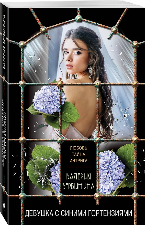 Книга Девушка с синими гортензиями (Валерия Вербинина) — 4