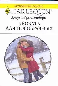 Кровать для новобрачных: Роман / (мягк) (Любовный роман 1918). Кристенбери Дж. (АСТ)