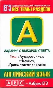 Английский язык: задания с выбором ответа: А1-А28: темы "Аудирование", "Чтение", "Грамматика и лексика": повышенный и высокий уровни сложности / (мягк) (ABC Азбука ЕГЭ). Музланова Е. (АСТ)