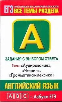 Книга Английский язык: задания с выбором ответа: А1-А28: темы "Аудирование", "Чтение", "Грамматика и лексика": повышенный и высокий уровни сложности / (мягк) (ABC Азбука ЕГЭ). Музланова Е. (АСТ) (Елена Музланова)