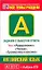 Английский язык: задания с выбором ответа: А1-А28: темы "Аудирование", "Чтение", "Грамматика и лексика": повышенный и высокий уровни сложности / (мягк) (ABC Азбука ЕГЭ). Музланова Е. (АСТ) — 2260171 — 1