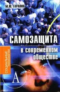 Самозащита в современном обществе (Социальные технологии). Гаранин М. (Трикста) — 2157126 — 1