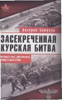 Засекреченная Курская битва. Неизестные документы свидетельствуют — 2165727 — 1