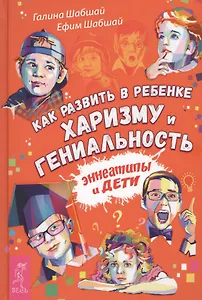 Как развить в ребенке харизму и гениальность