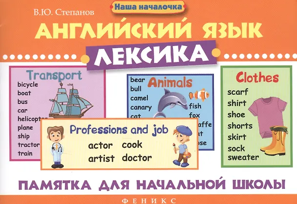 Книга Английский язык.Лексика: памятка для нач.школы дп (Валерий Степанов) — 1