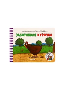 Заботливая курочка