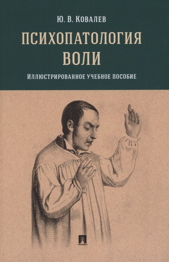 

Психопатология воли. Иллюстрированное учебное пособие