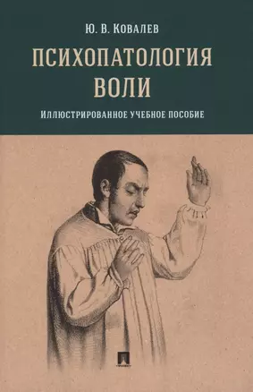 Психопатология воли. Иллюстрированное учебное пособие — 2853597 — 1